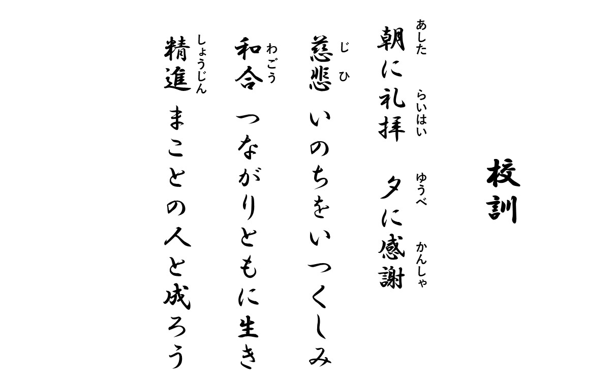 東大谷高等学校 校訓
