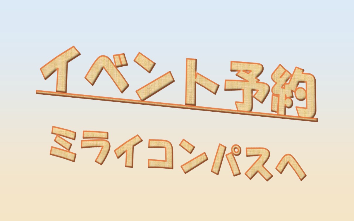 入試イベント